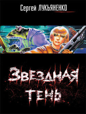 cover image of Звездная тень